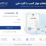 استعلام جواز کسب با کارت ملی