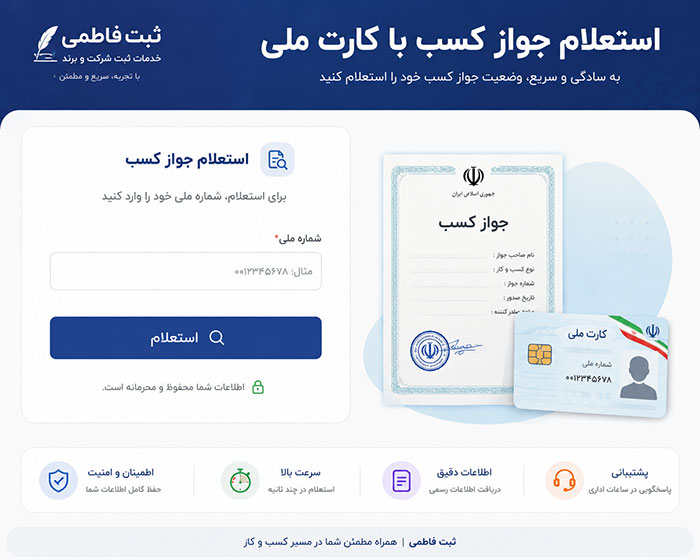استعلام جواز کسب با کارت ملی